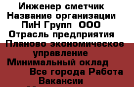 Инженер-сметчик › Название организации ­ ПиН Групп, ООО › Отрасль предприятия ­ Планово-экономическое управление › Минимальный оклад ­ 50 000 - Все города Работа » Вакансии   . Мордовия респ.
